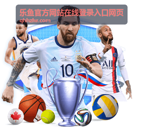 乐鱼官方网站在线登录入口专属服务通道
